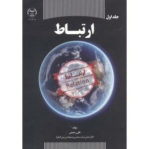 کتاب ارتباط اثر علی رحیمی
