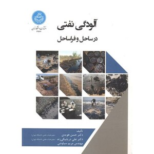 کتاب آلودگی نفتی در ساحل و فراساحل
