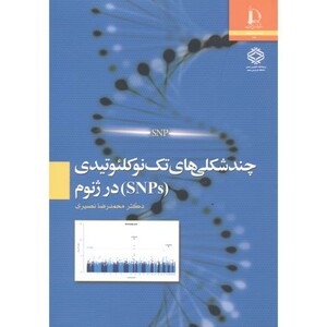 کتاب چندشکلی های تک نوکلئوتیدی