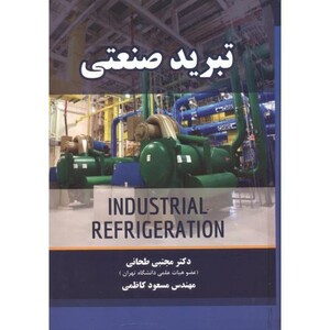 کتاب تبرید صنعتی