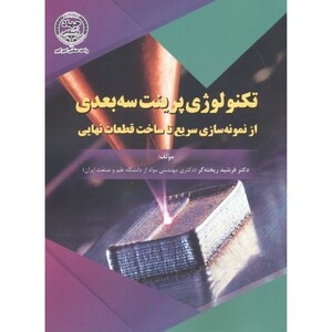 کتاب تکنولوژی پرینت سه بعدی