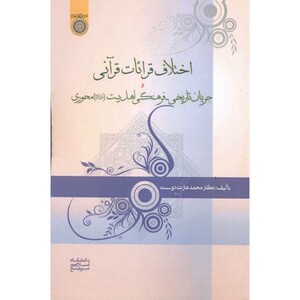 کتاب اختلافات قرائات قرآنی و جریان تاریخی - فرهنگی اهل بیت