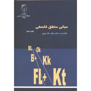 کتاب مبانی منطق فلسفی