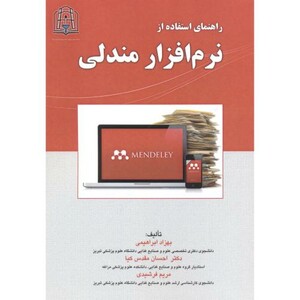 کتاب راهنمای استفاده از نرم افزار مندلی
