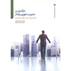 کتاب درآمدی بر مدیریت شهری پایدار