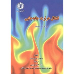 کتاب انتقال حرارت جا به جایی