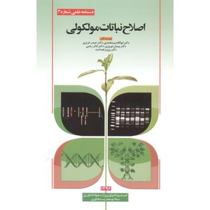 کتاب اصلاح نباتات مولکولی
