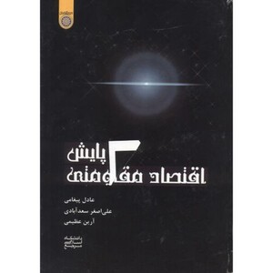 کتاب پایش اقتصاد مقاومتی