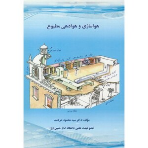 کتاب هواسازی و هوادهی مطبوع