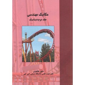 کتاب مکانیک مهندسی جلد2 دینامیک