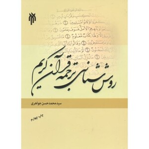 کتاب روش شناسی ترجمه فرآن کریم