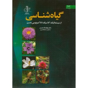 کتاب گیاه شناسی د.تبریز