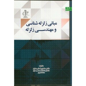 کتاب مبانی زلزله شناسی و مهندسی زلزله د. تبریز