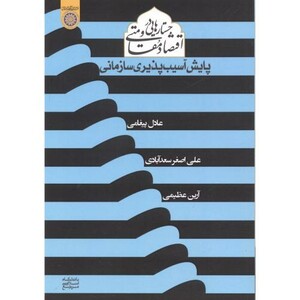 کتاب جستارهایی در اقتصاد مقاومتی پایش آسیب پذیری سازمانی