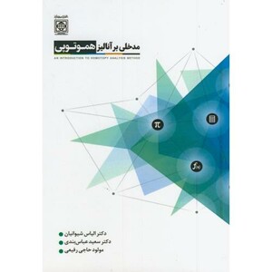 کتاب مدخلی بر آنالیز هموتوپی امام خمینی