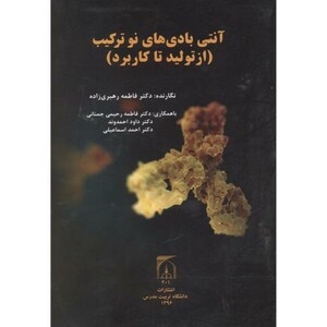 کتاب آنتی بادی های نو ترکیب