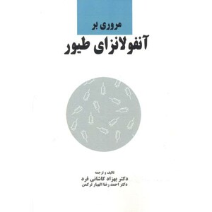 کتاب مروری بر آنفلونزای طیور