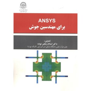 کتاب ansysبرای مهندسین جوش