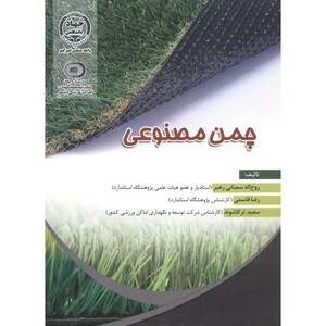 کتاب چمن مصنوعی