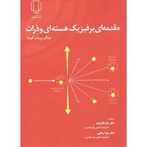 کتاب مقدمه ای بر فیزیک هسته ای و ذرات