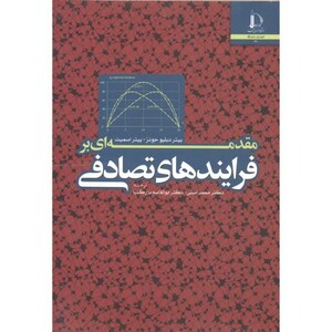 کتاب مقدمه ای بر فرایندهای تصادفی