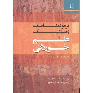 کتاب ترمودینامیک و سینتیک علم خوردگی