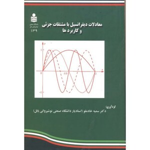 کتاب معادلات دیفرانسیل با مشتقات جزئی و کاربردها