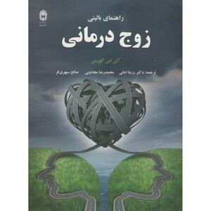 کتاب راهنمای بالینی زوج درمانی