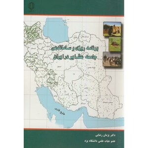 کتاب برنامه ریزی و ساماندهی جامعه عشایر در ایران