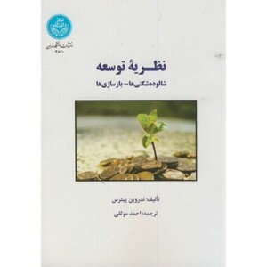 کتاب نظریه توسعه