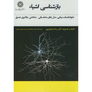 کتاب بازشناسی اشیاء علوم اعصاب بینایی