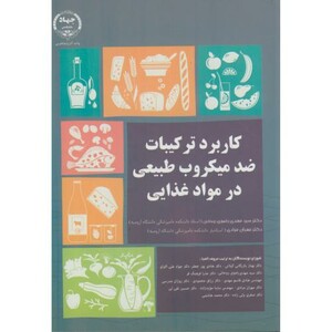 کتاب کاربرد ترکیبات ضدمیکروب طبیعی در مواد غذایی