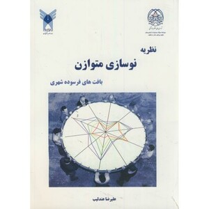 کتاب نظریه نوسازی متوازن بافتهای فرسوده شهری