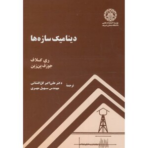 کتاب دینامیک سازه ها نشر دانشگاه صنعتی شریف