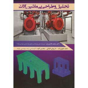 کتاب تحلیل و طراحی پی ماشین آلات