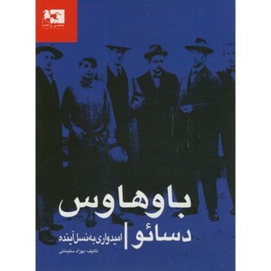 باوهاوس دسائو امیدواری به نسل آینده