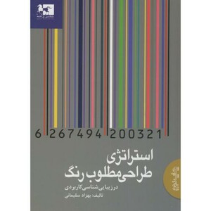 کتاب استراتژی طراحی مطلوب رنگ در زیبایی شناسی کاربردی