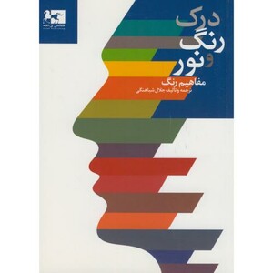 کتاب درک رنگ و نور مفاهیم رنگ