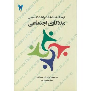 کتاب فرهنگ اصطلاحات و لغات تخصصی مددکاری اجتماعی