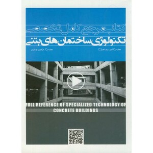 کتاب مرجع کامل تخصصی تکنولوژی ساختمان های بتنی