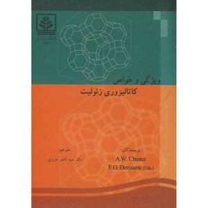 کتاب ویژگی و خواص کاتالیزوری زئولیت