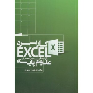 کتاب کاربرد اکسل EXCEL در تحلیل مسایل علوم پایه