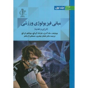 کتاب مبانی فیزیولوژی ورزشی ج1 انرژی و تغذیه