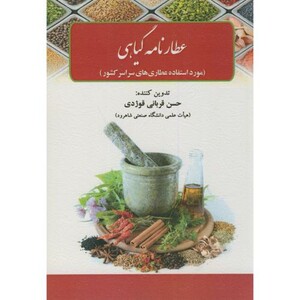 کتاب عطارنامه گیاهی