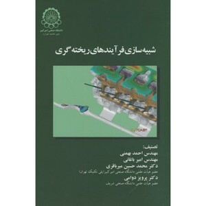 شبیه سازی فرآیندهای ریخته گری