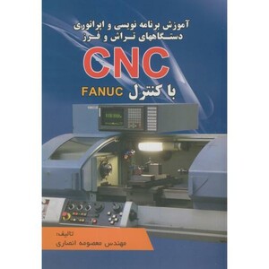 کتاب آموزش برنامه نویسی و اپراتوری دستگاههای تراش و فرز CNC با کنترل FANUC