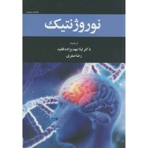 کتاب نوروژنتیک