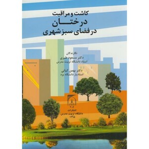 کتاب کاشت و مراقبت درختان در فضای سبزشهری