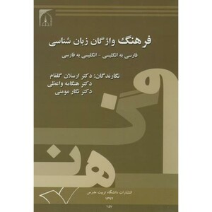 کتاب فرهنگ واژگان زبان شناسی