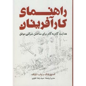 کتاب راهنمای کارآفرینان